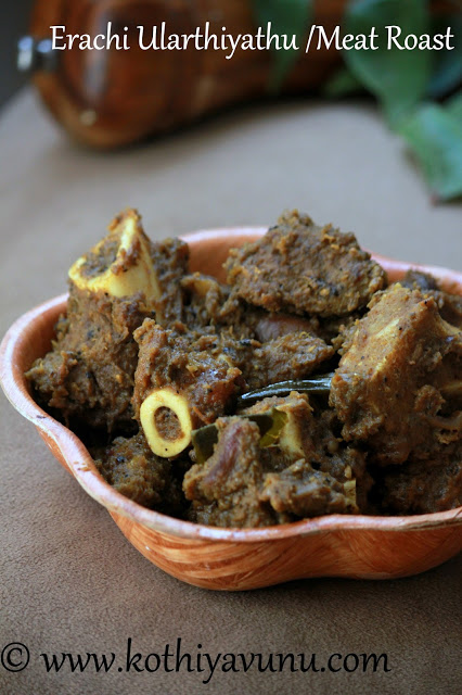 Nadan Erachi Ularthiyathu - Kerala Mutton Roast |kothiyavunu.com